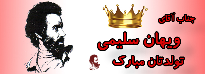 جناب آقای ویهان سلیمی تولدت مبارک